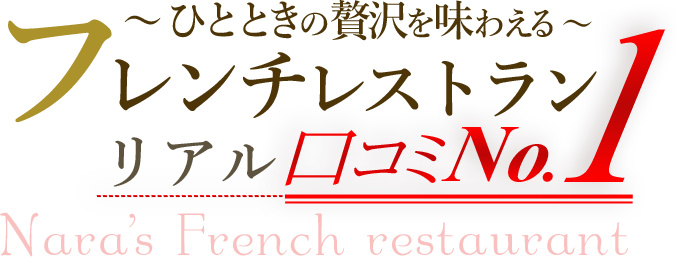 ~ひとときの贅沢を味わえる~フレンチレストランリアル口コミNo.1