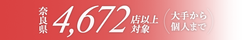 奈良県4,672店以上対象(大手から個人まで)