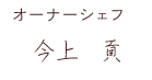 オーナーシェフ今上 貢