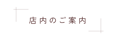 店内のご案内