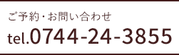 ご予約・お問い合わせ tel.0744-24-3855