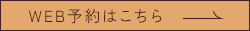 WEB予約はこちら