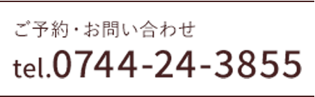 ご予約・お問い合わせ tel.0744-24-3855