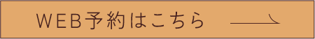 WEB予約はこちら