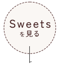 Sweets を見る
